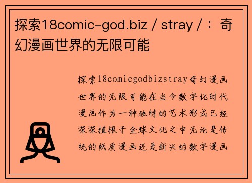 探索18comic-god.biz／stray／：奇幻漫画世界的无限可能